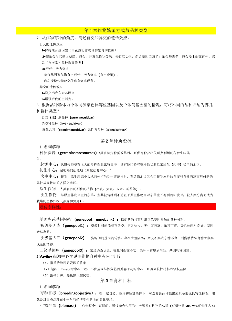 ★作物育种学总论_第1页