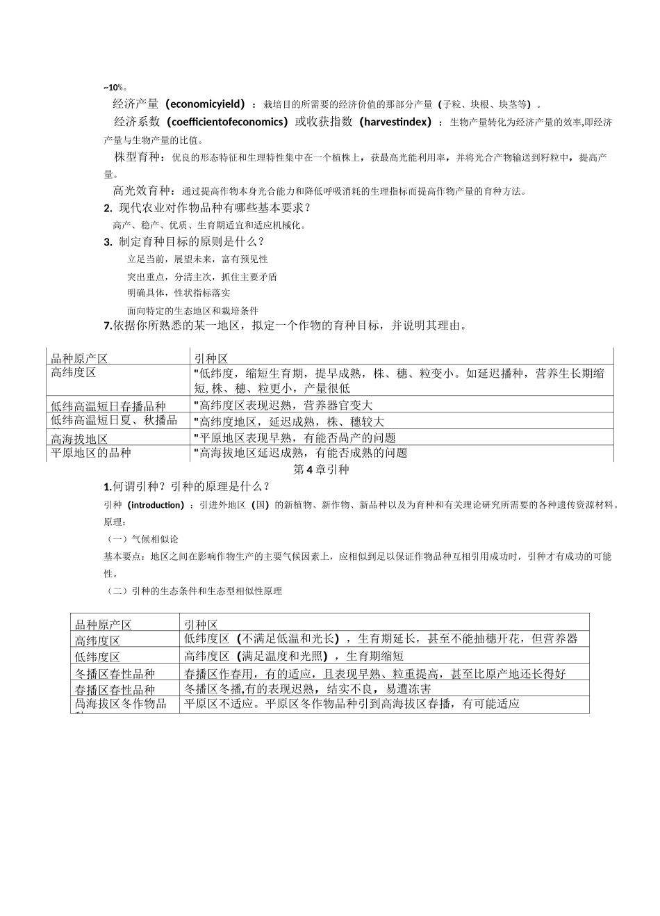 ★作物育种学总论_第2页