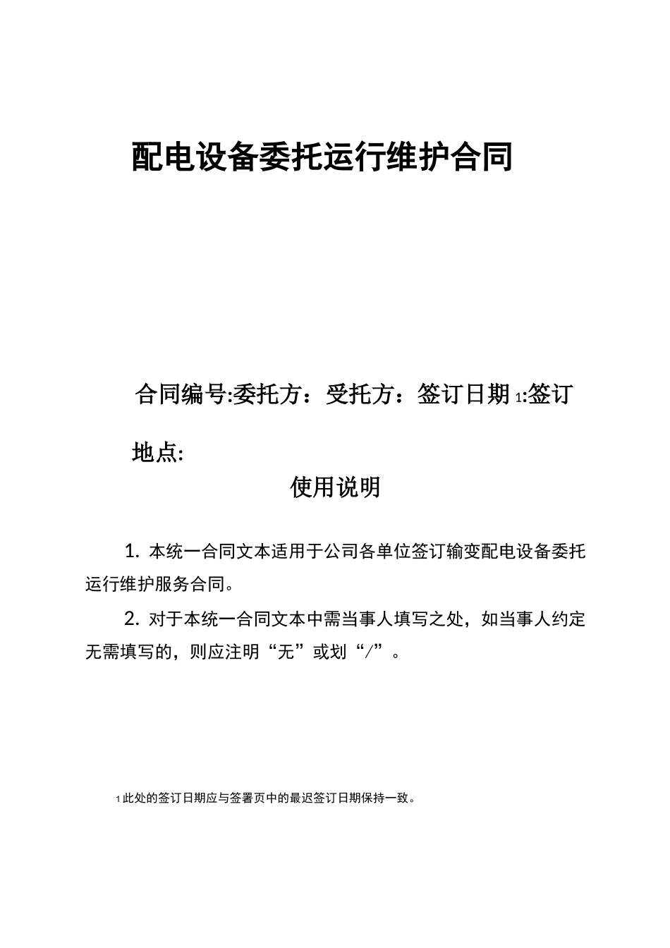 配电设备委托运行维护合同_第1页