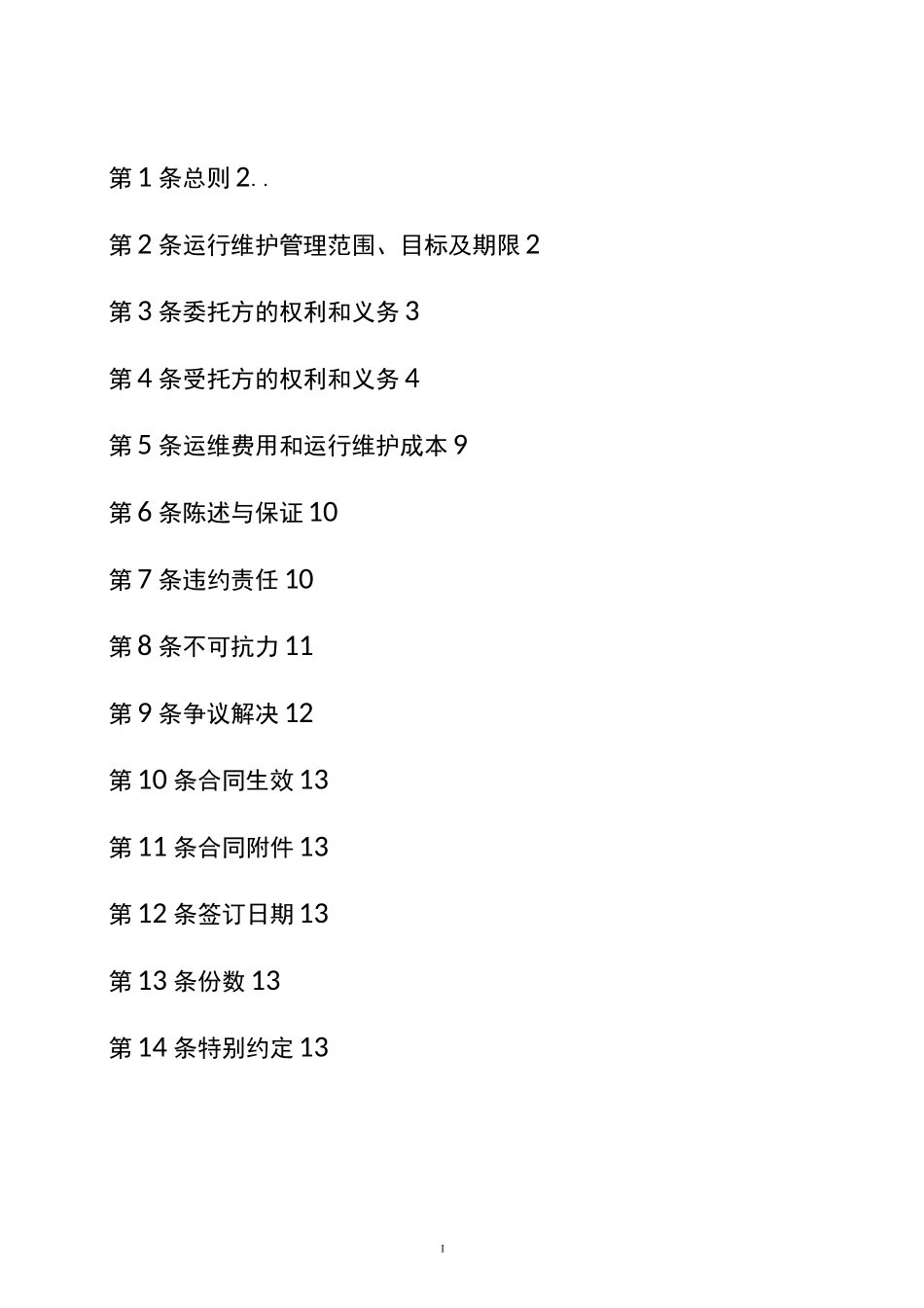 配电设备委托运行维护合同_第3页