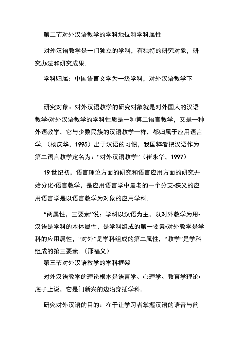 赵金铭--对外汉语教学概论重点_第2页