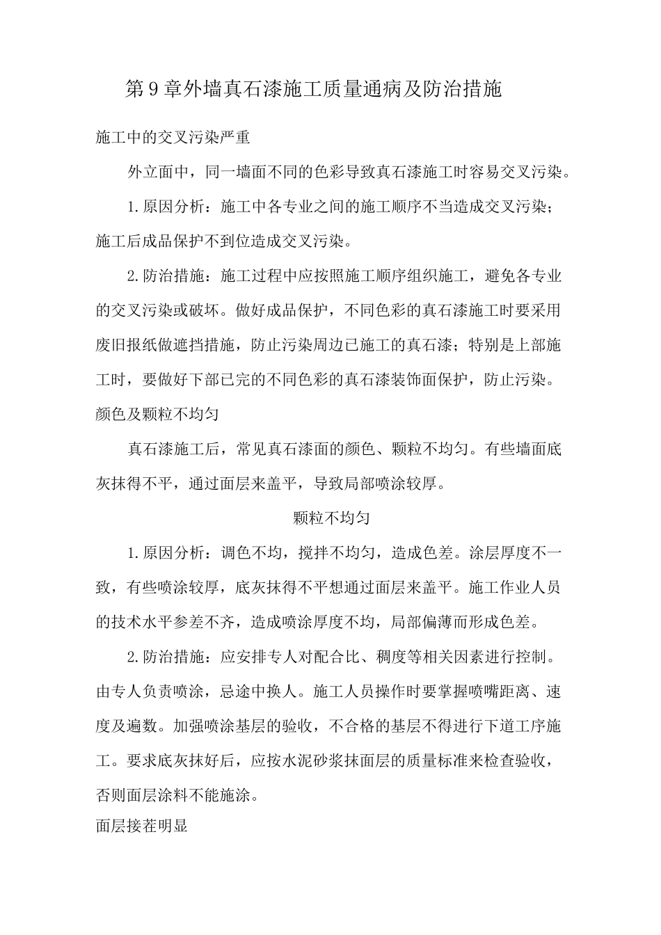 外墙真石漆质量通病防治_第1页