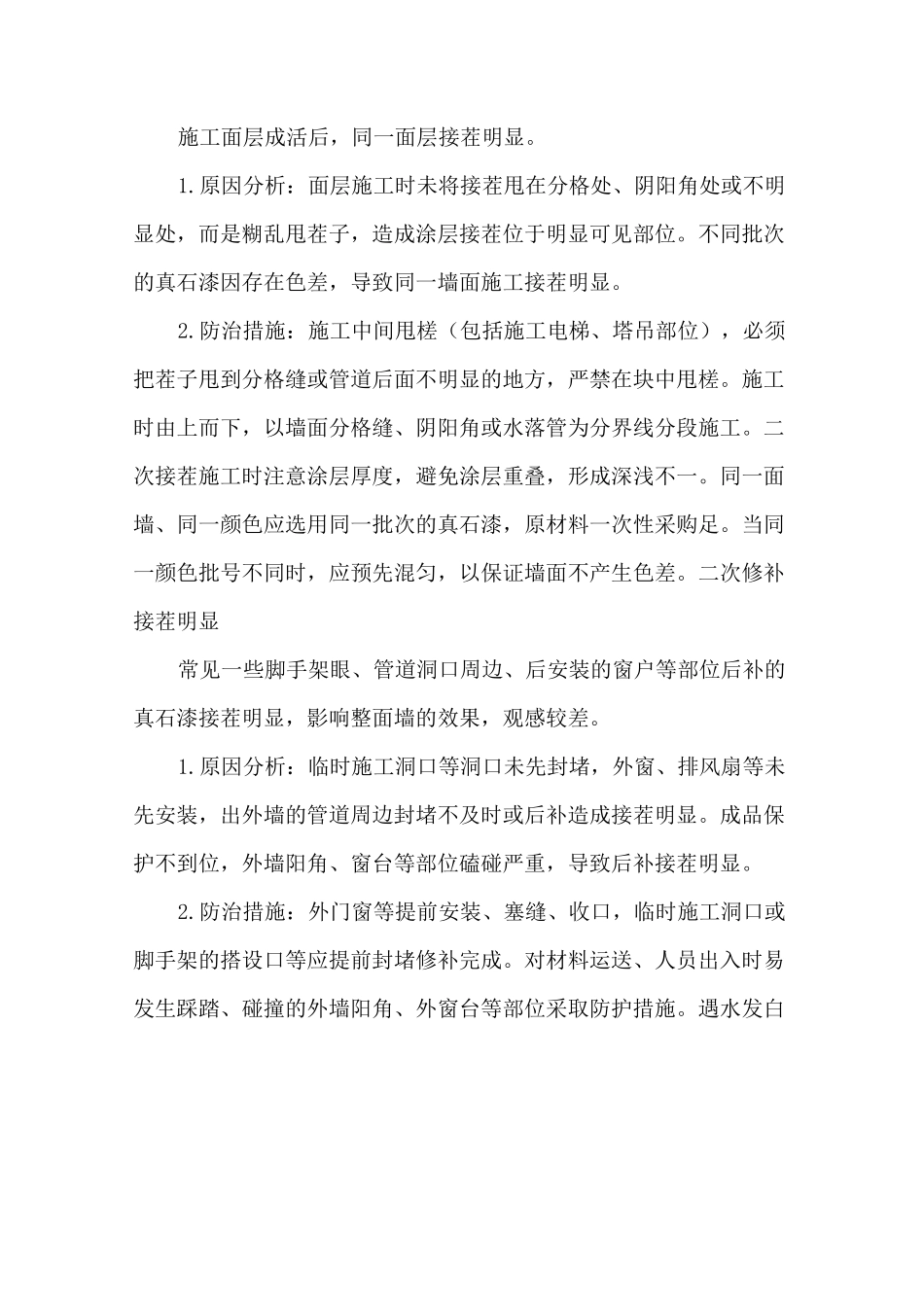 外墙真石漆质量通病防治_第2页