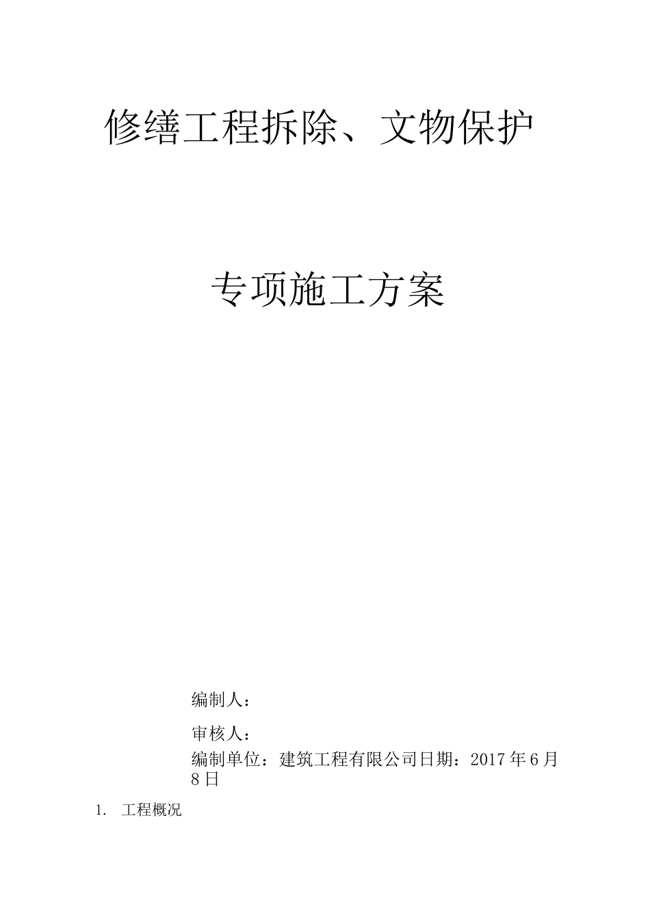 古建筑拆除保护施工方案_第1页