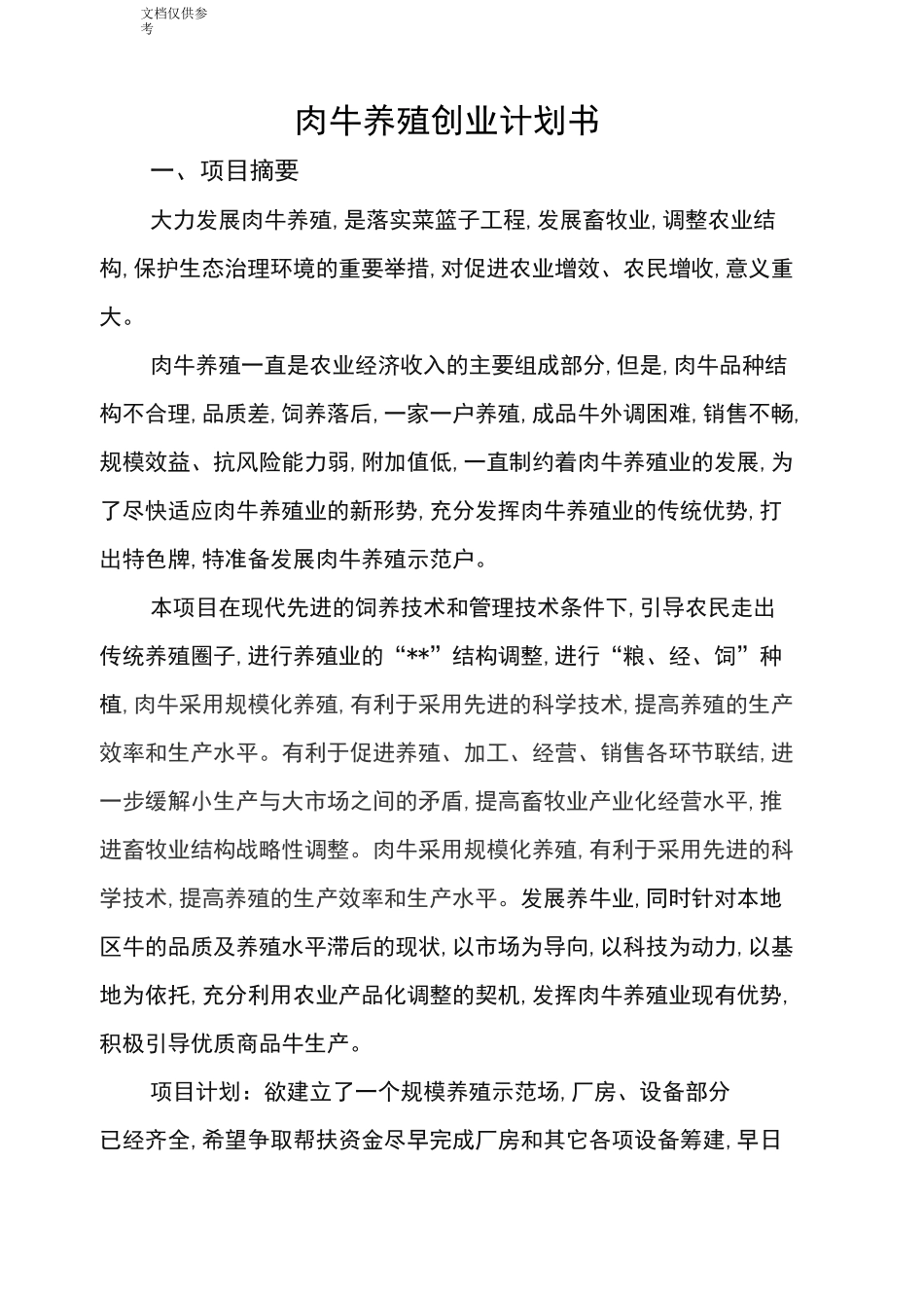 养殖创业计划书_第1页