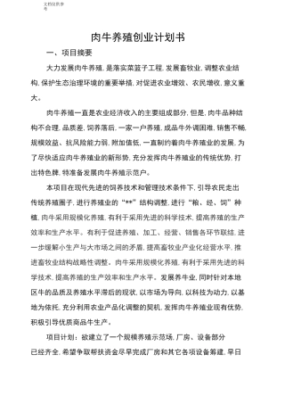 养殖创业计划书