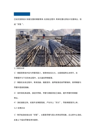 钻孔灌注桩常见质量通病及解决措施