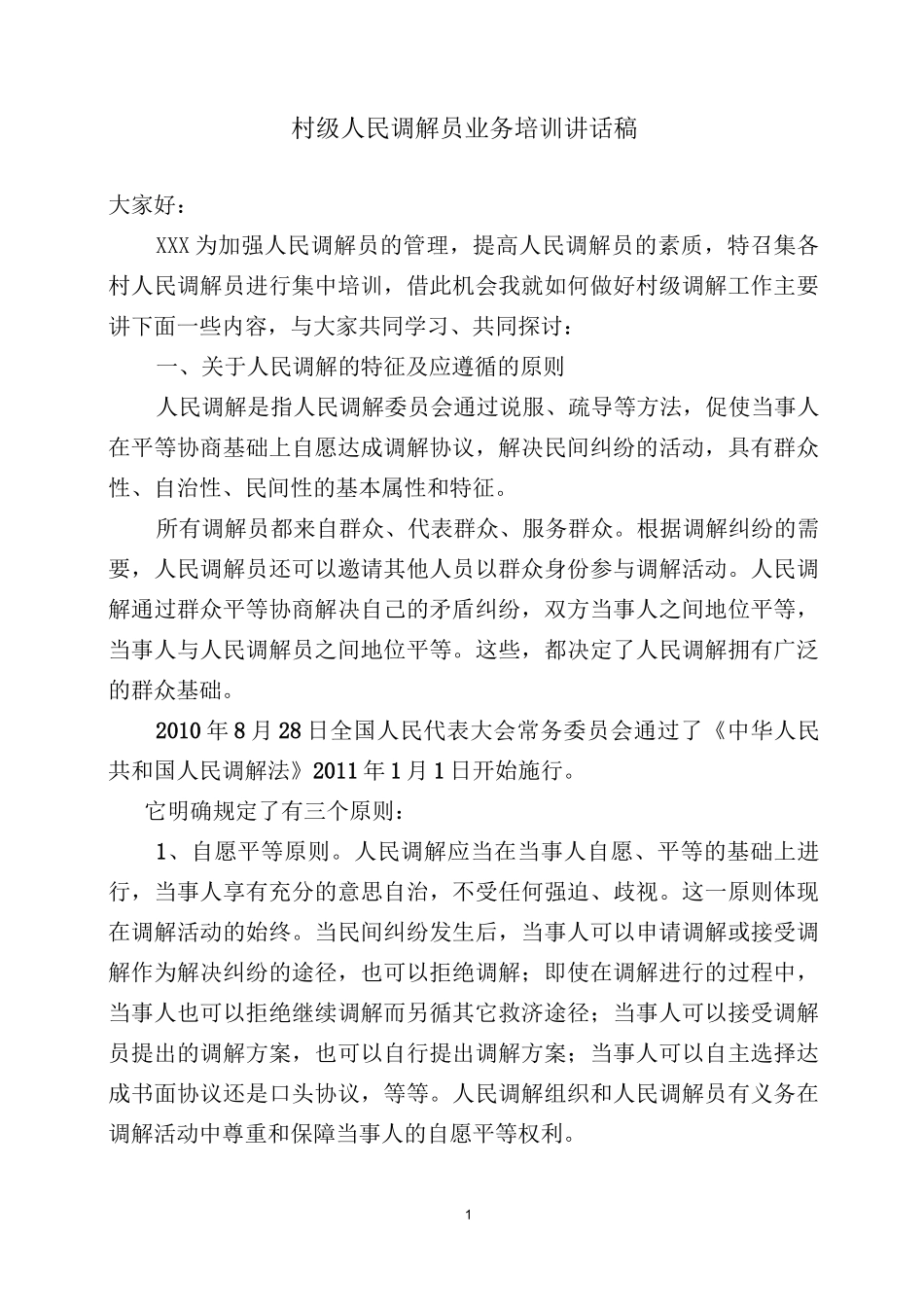 村级人民调解员培训讲话稿_第1页