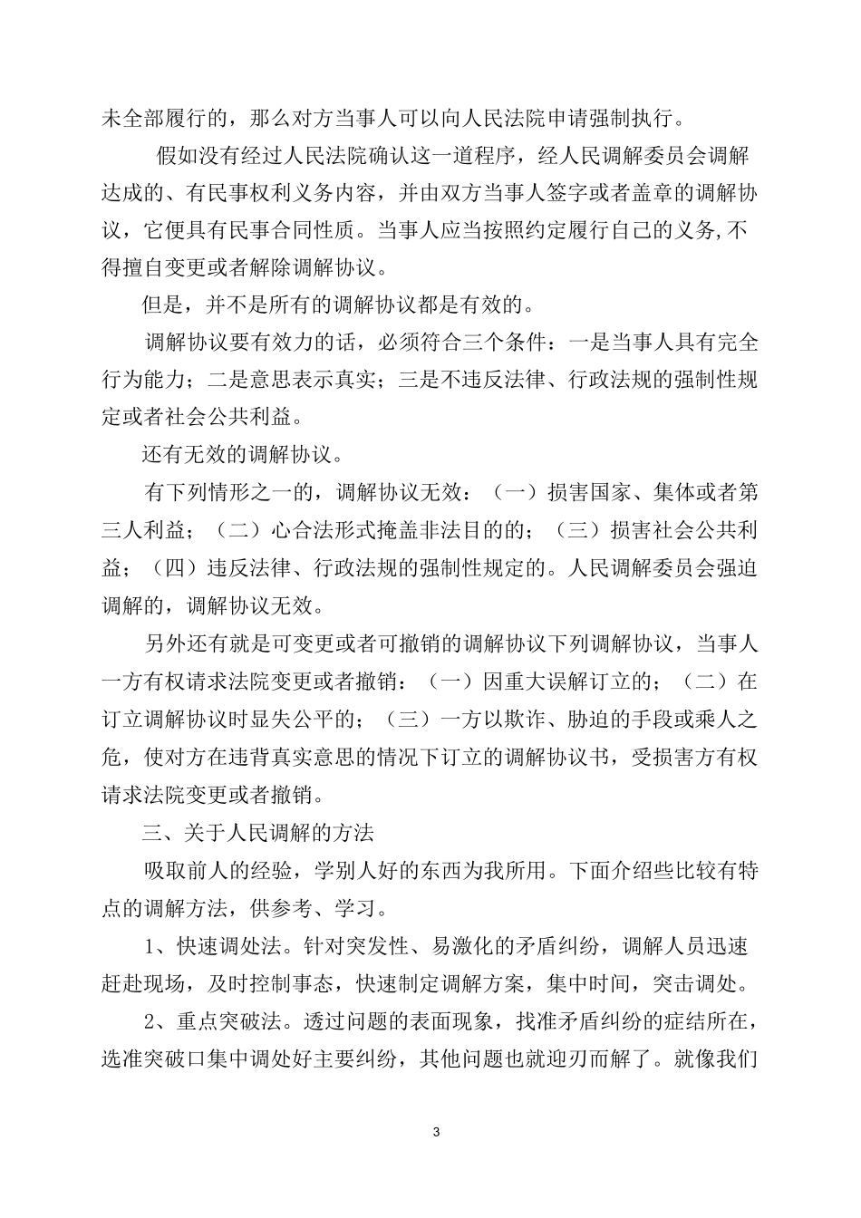 村级人民调解员培训讲话稿_第3页