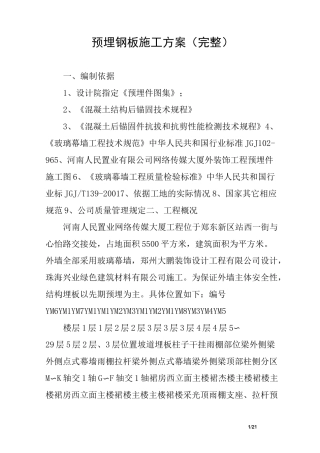 预埋钢板施工方案(完整)