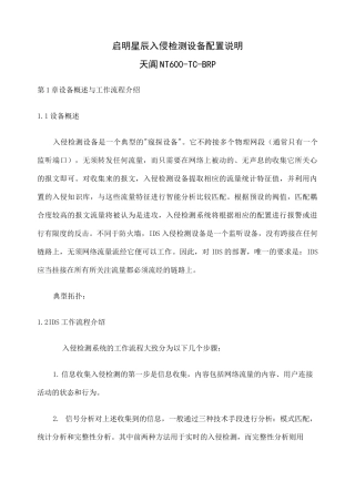启明星辰入侵检测设备配置 
