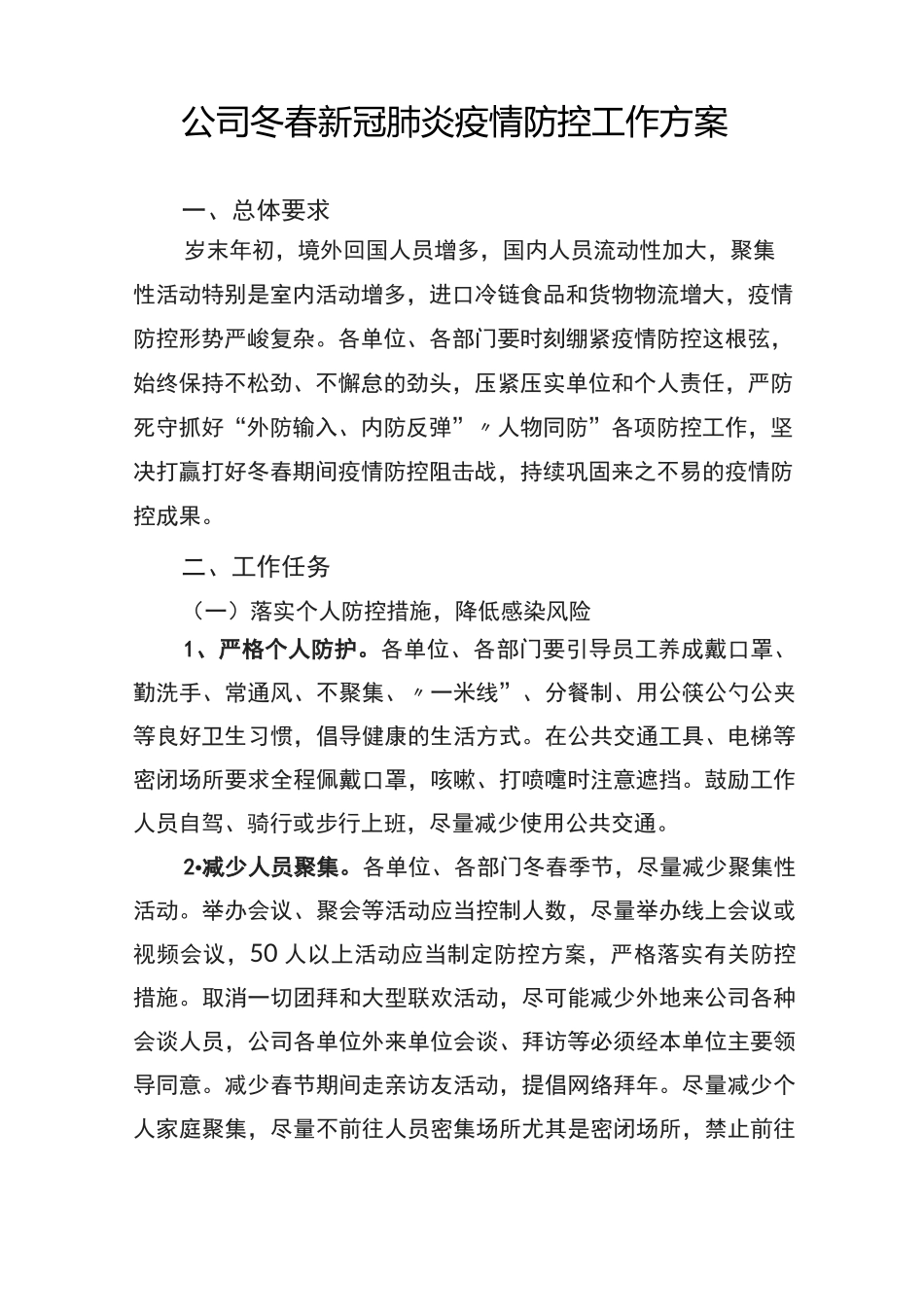 公司冬春新冠肺炎疫情防控工作方案_第2页