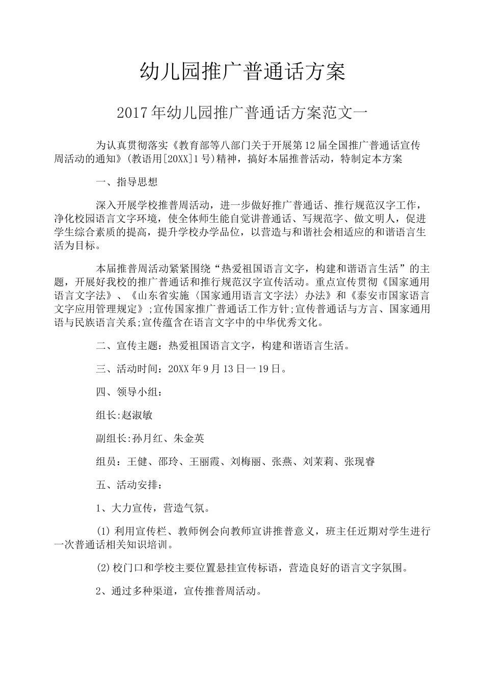 幼儿园推广普通话方案_第1页