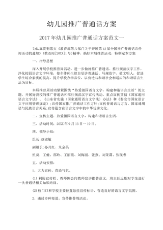 幼儿园推广普通话方案