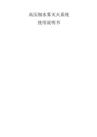 高压细水雾使用说明书