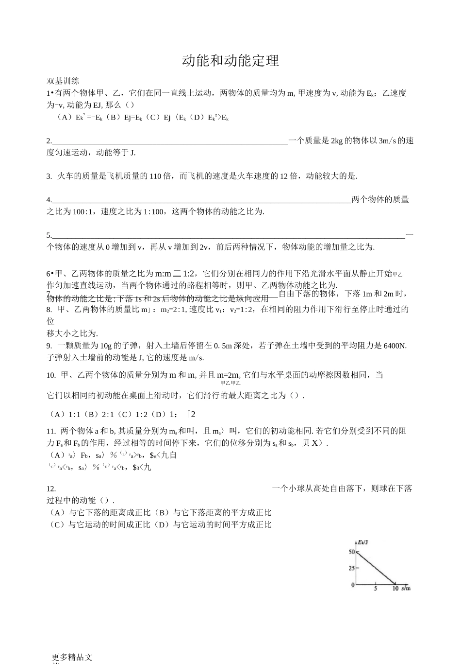 动能和动能定理同步提高练习题及答案汇编_第1页