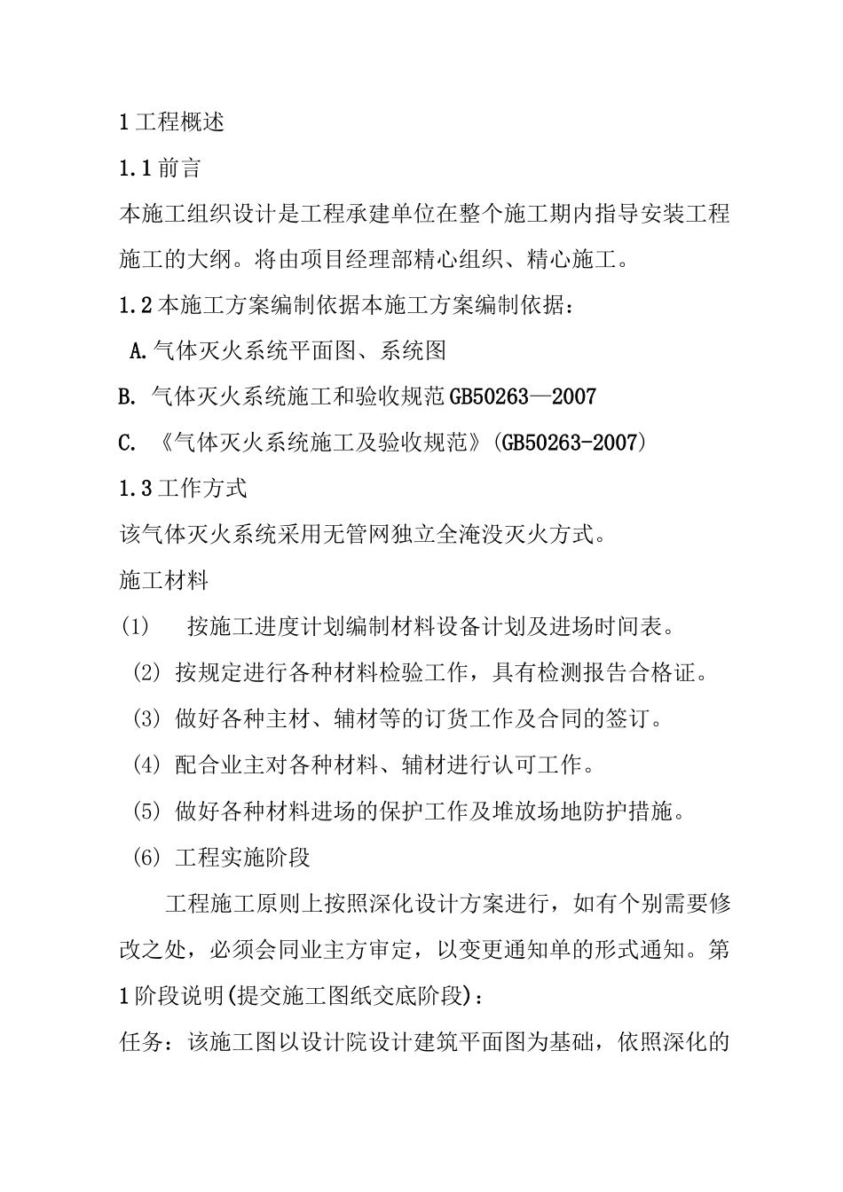 气体灭火施工组织设计_第2页