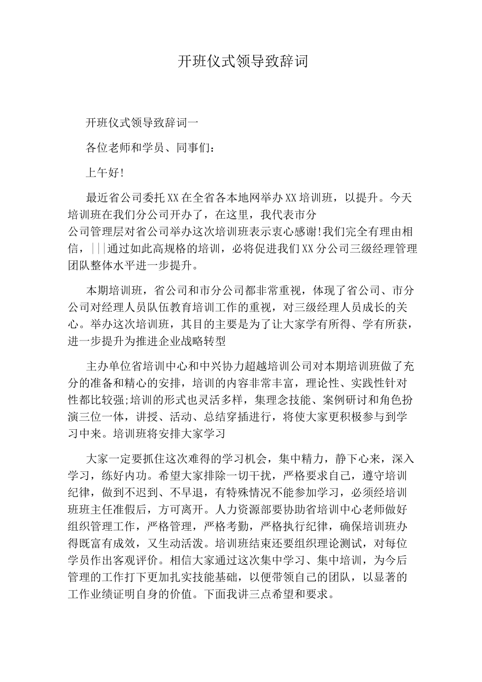 开班仪式领导致辞词_第1页