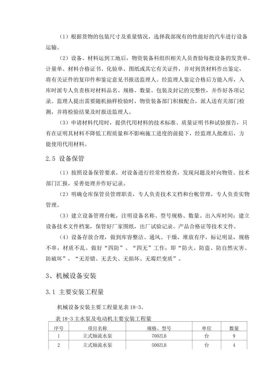 机电设备安装项目施工组织方案_第3页