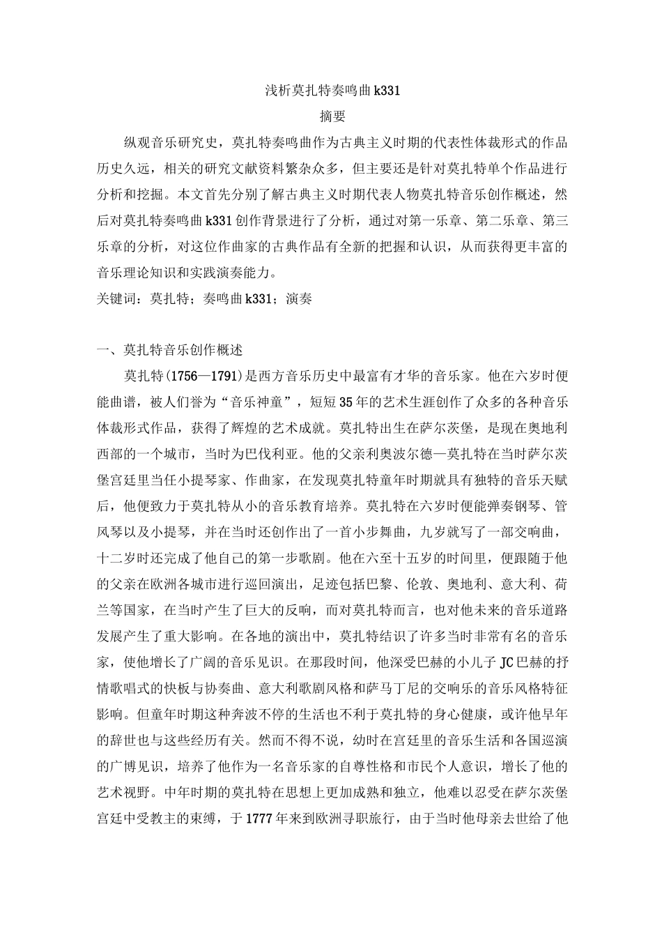 浅析莫扎特奏鸣曲k331_第1页