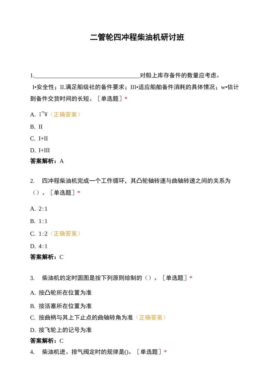 二管轮四冲程柴油机研讨班_第1页
