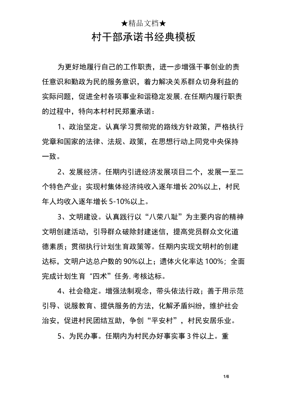 村干部承诺书经典模板_第1页