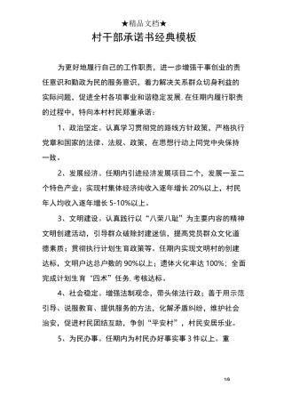 村干部承诺书经典模板