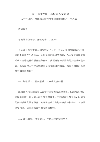 大干100天施工单位表态发言稿