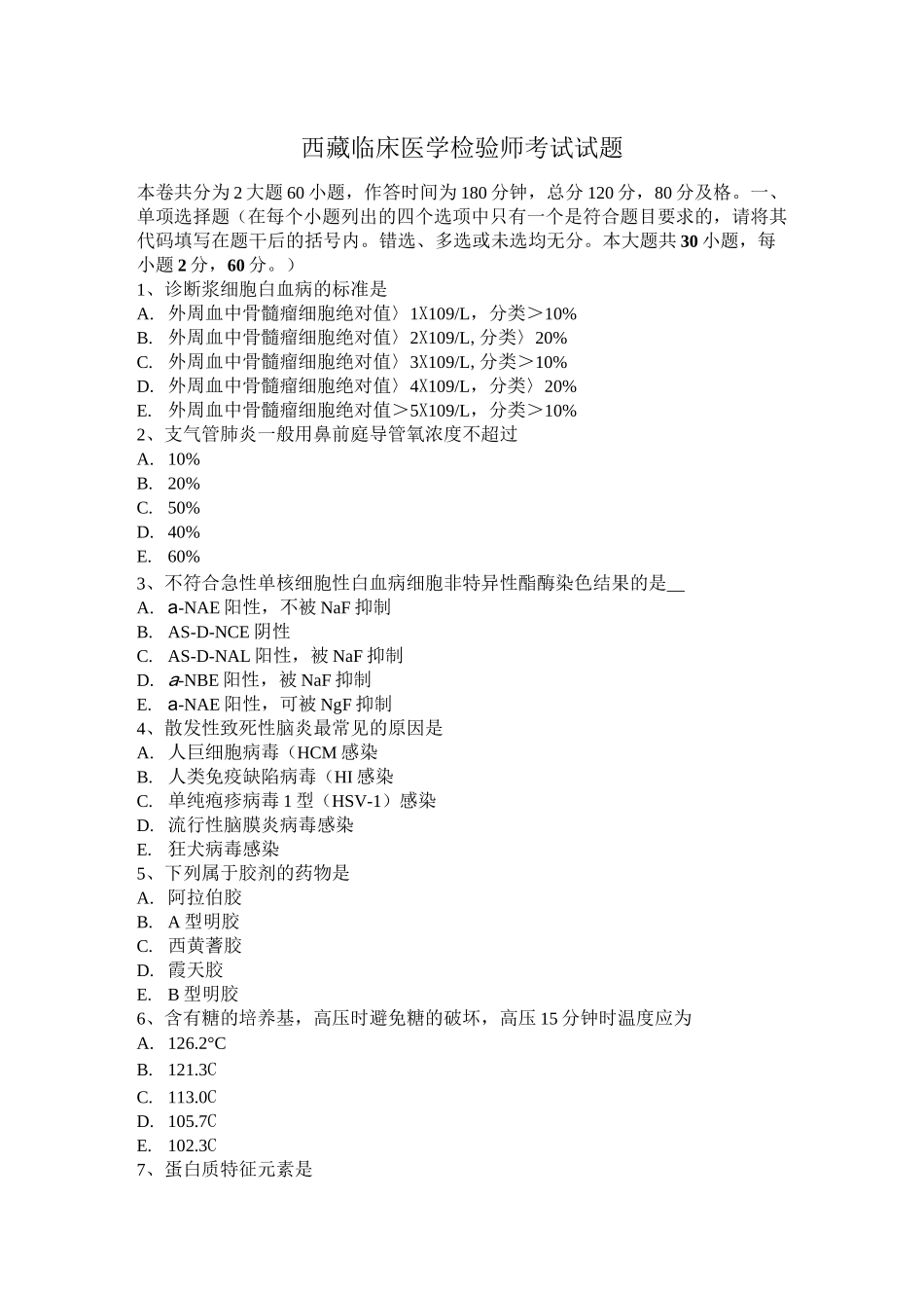 西藏临床医学检验师考试试题_第1页