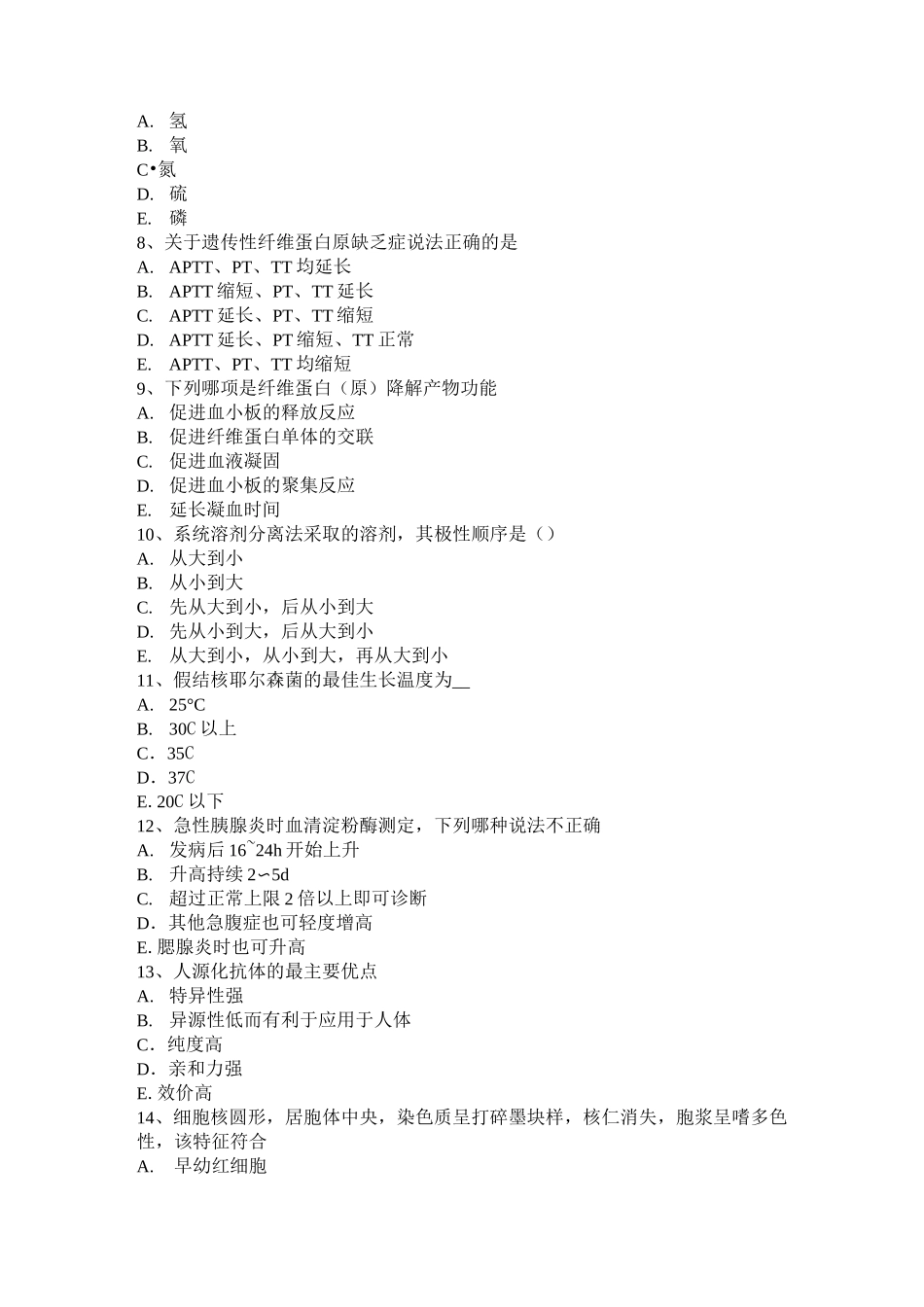 西藏临床医学检验师考试试题_第2页