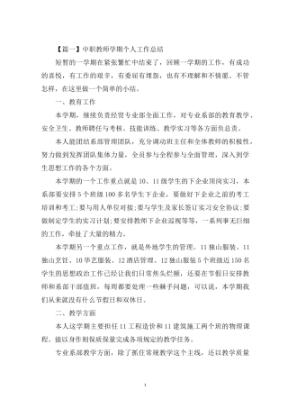 最新中职教师学期个人工作总结