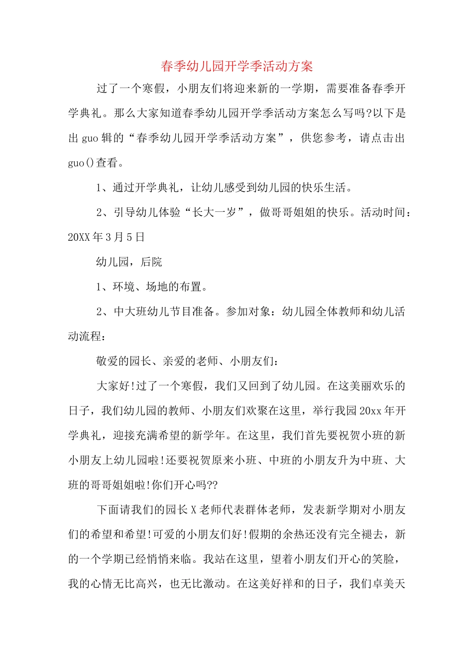 春季幼儿园开学季活动方案_第1页