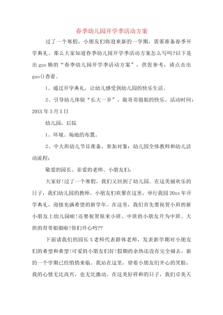 春季幼儿园开学季活动方案