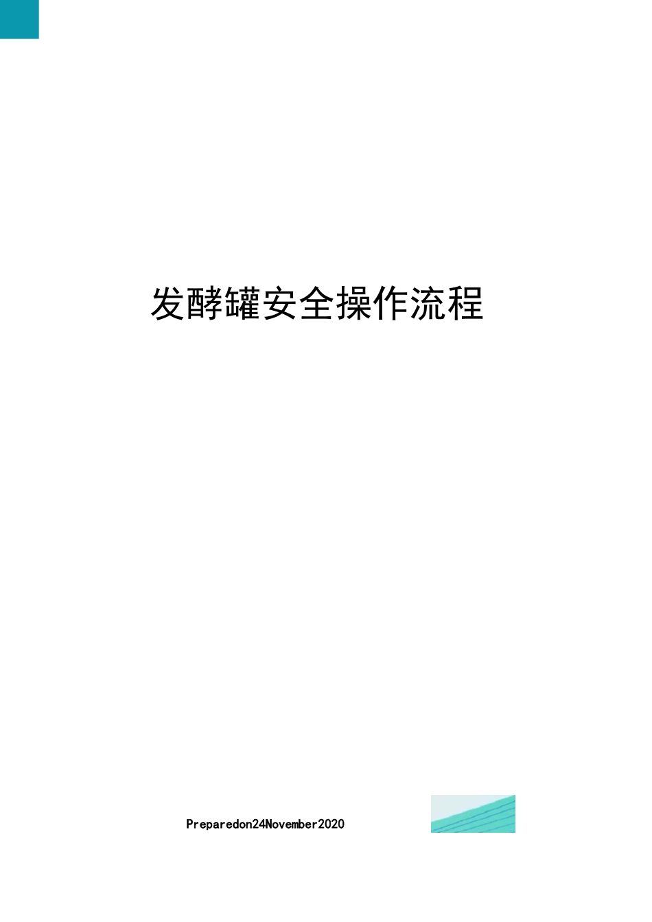 发酵罐安全操作流程_第1页