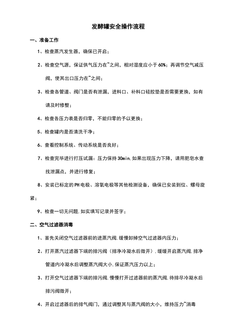 发酵罐安全操作流程_第2页