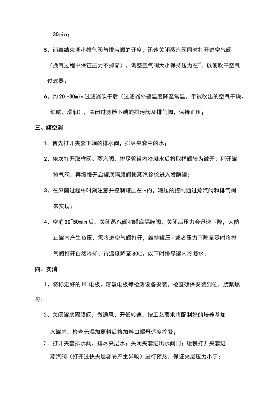 发酵罐安全操作流程_第3页