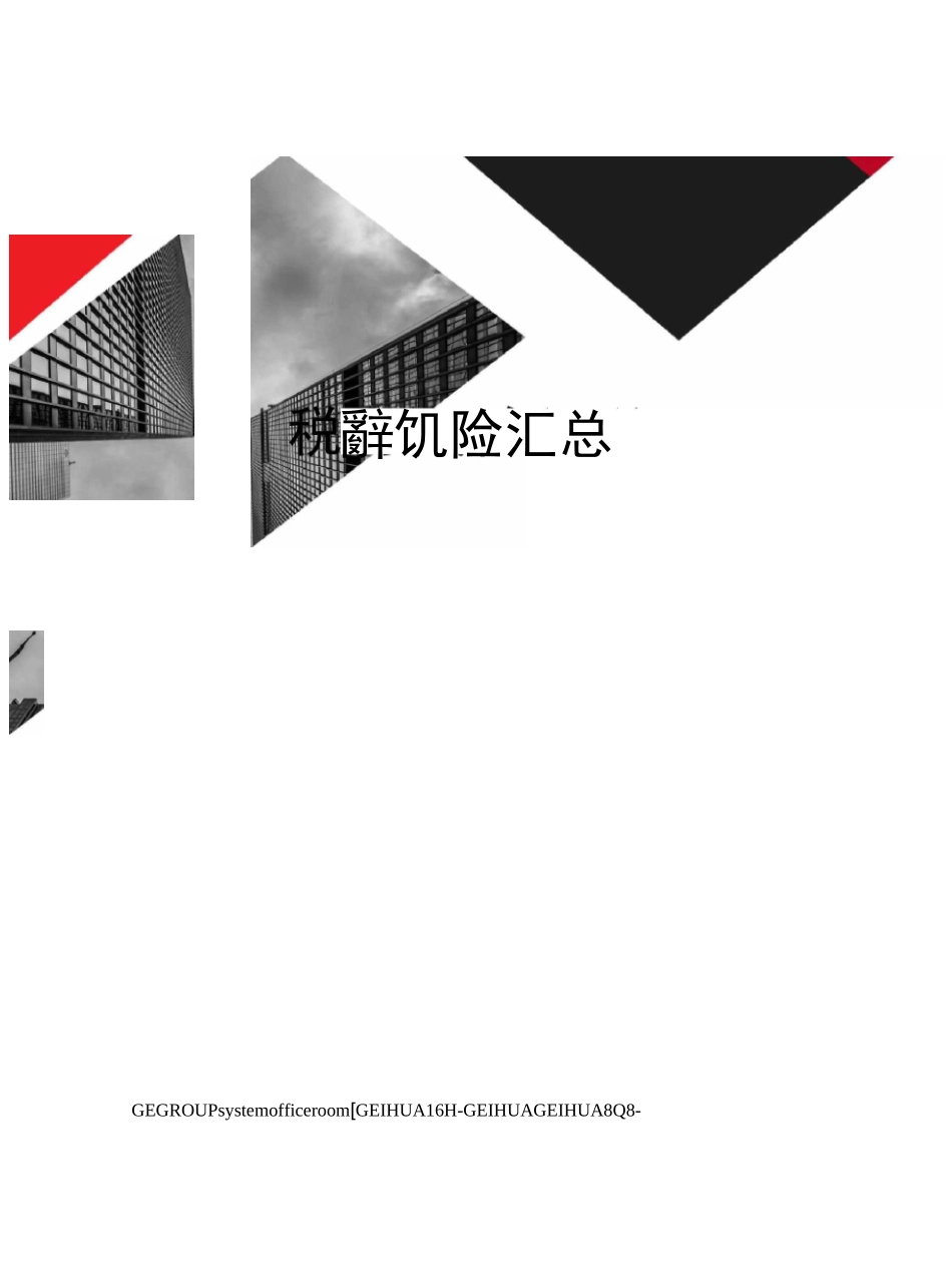 税务风险汇总_第1页