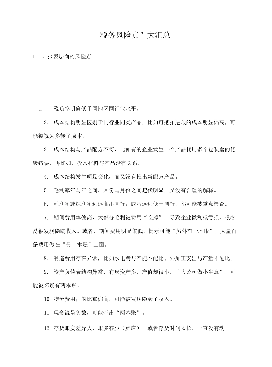 税务风险汇总_第2页