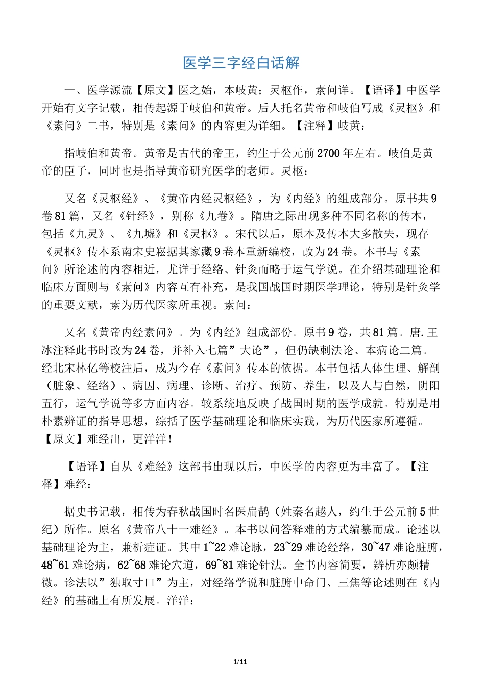 医学三字经白话解_第1页