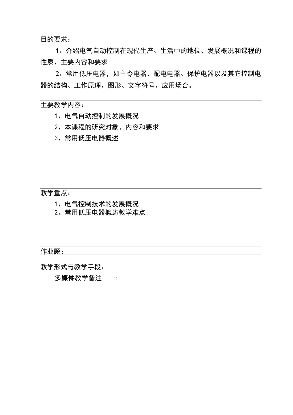 电气控制与PLC控制技术教案_第3页