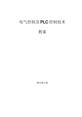 电气控制与PLC控制技术教案