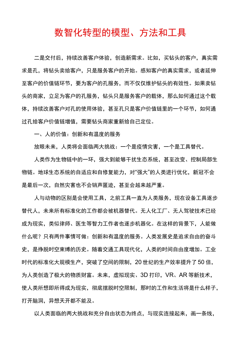 数智化转型的模型、方法和工具_第1页