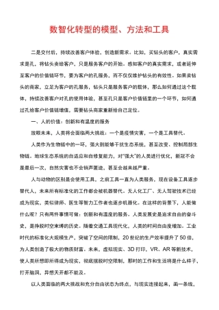 数智化转型的模型、方法和工具
