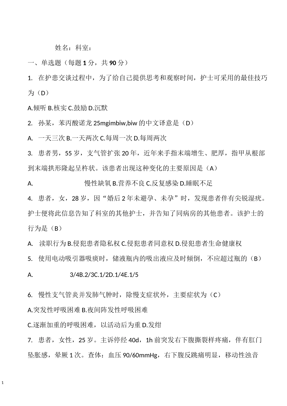 护理三基护理试卷_第1页