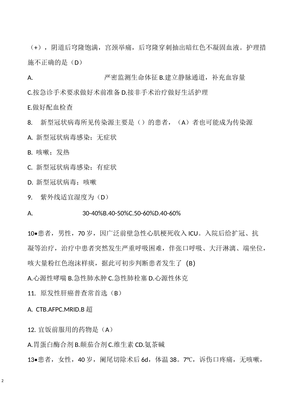 护理三基护理试卷_第2页