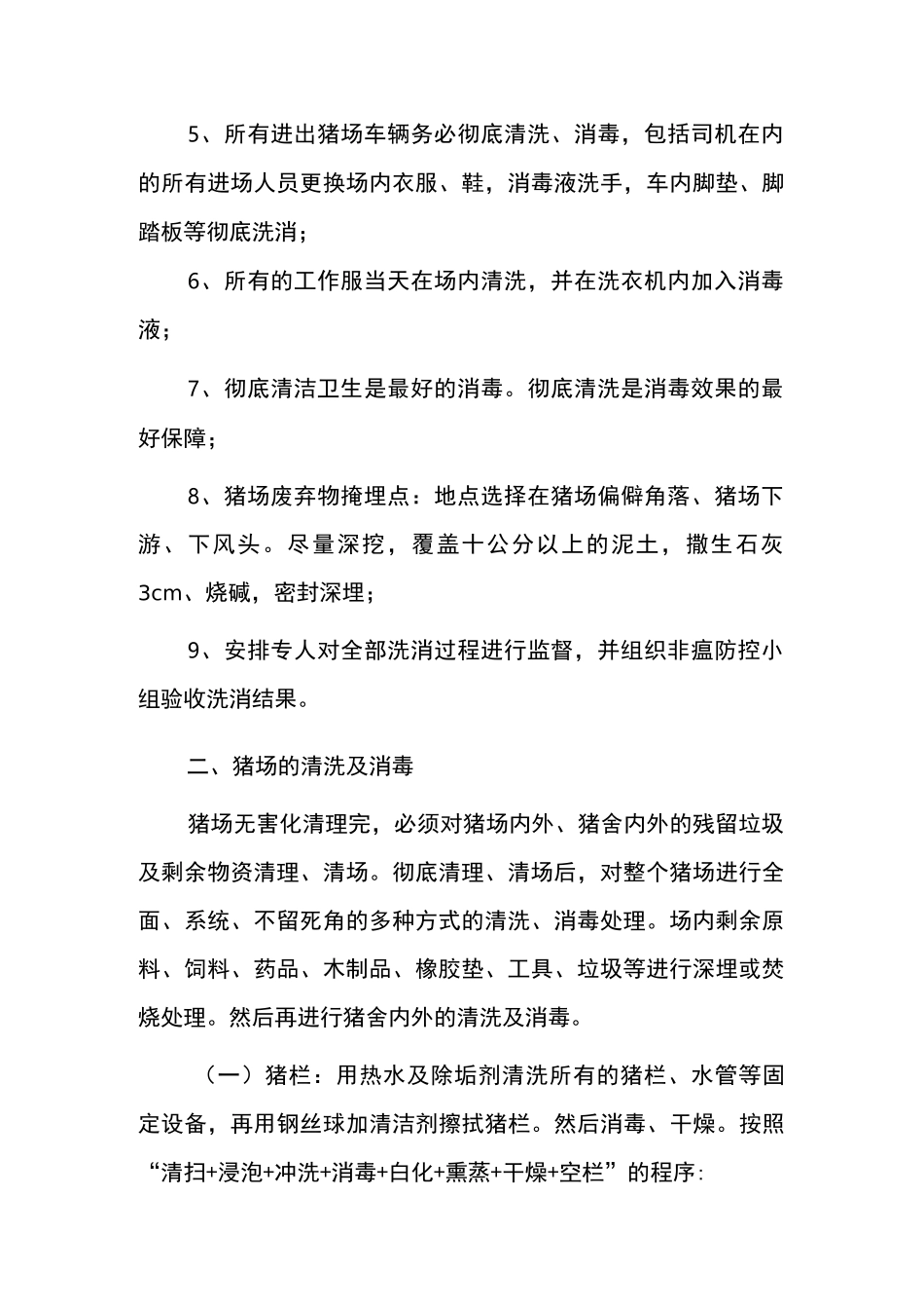 开封正大规模猪场复养操作流程_第2页