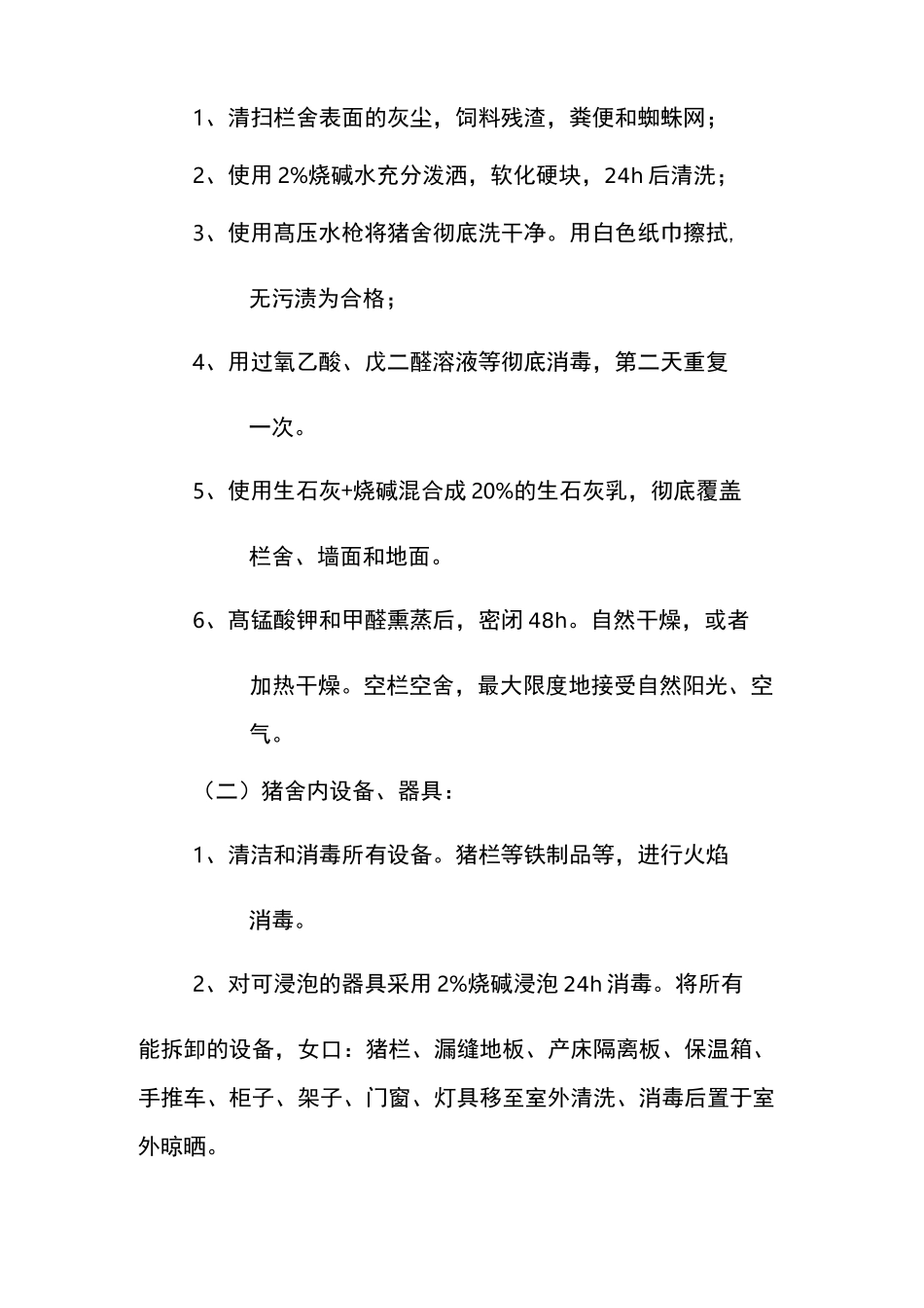 开封正大规模猪场复养操作流程_第3页