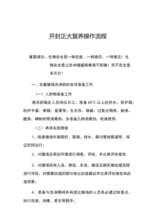 开封正大规模猪场复养操作流程
