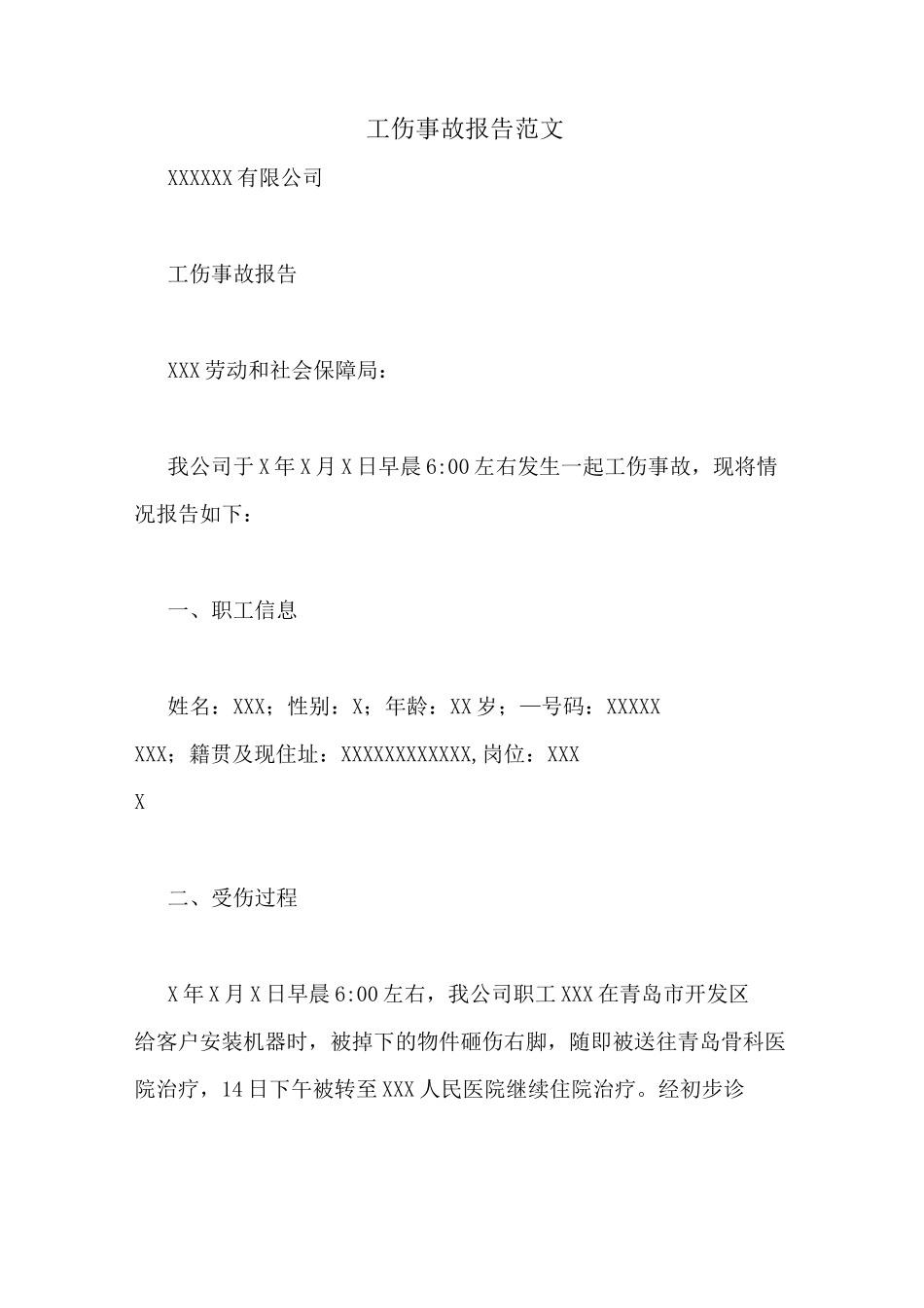 工伤事故报告范文_第1页