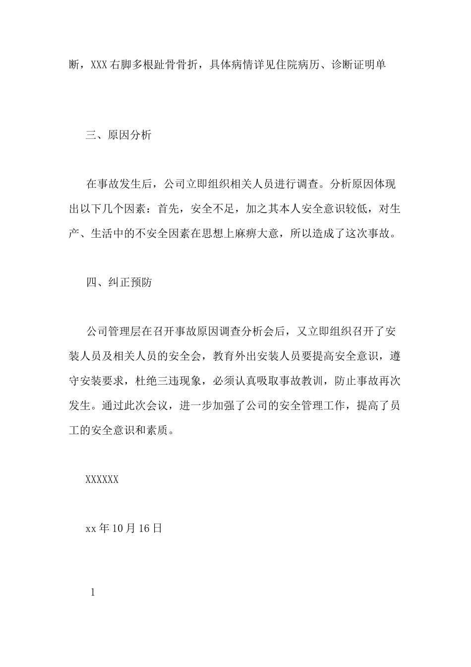 工伤事故报告范文_第2页